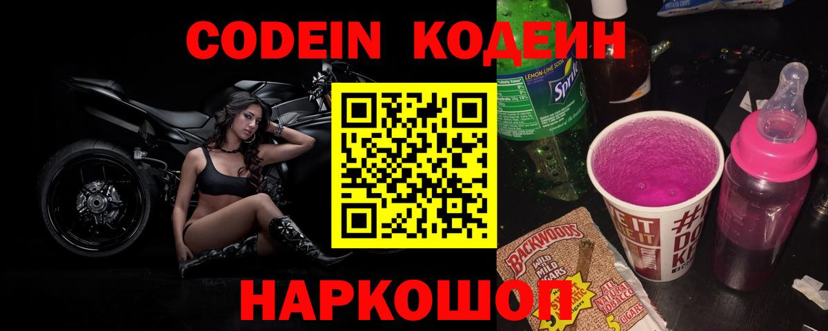 Кодеиновый сироп Lean Purple Drank Реж